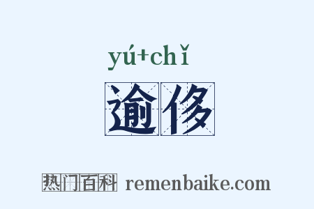 逾侈是什么意思的图片